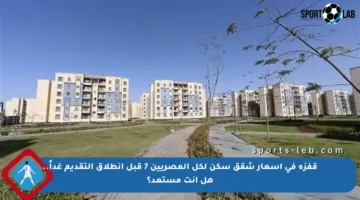 قفزة في أسعار شقق سكن لكل المصريين 7 قبل انطلاق التقديم غداً.. هل أنت مستعد؟